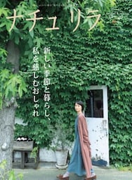 ナチュリラ 2020年11月号新しい季節と暮らし、私を慈しむおしゃれ