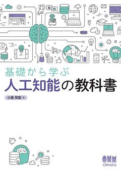基礎から学ぶ　人工知能の教科書