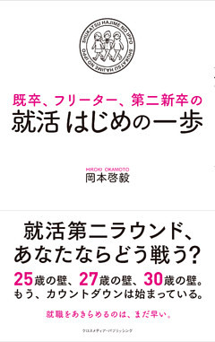 既卒、フリーター、第二新卒の　就活はじめの一歩