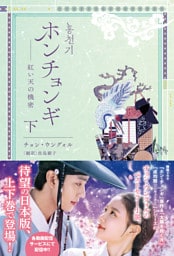 ホンチョンギ――紅い天の機密（下）