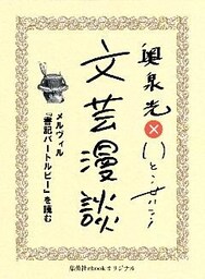 メルヴィル『書記バートルビー』を読む（文芸漫談コレクション）