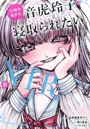 TS転生美少女音虎玲子は寝取られたい 1巻