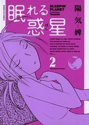 眠れる惑星（２）