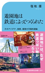 遊園地は鉄道によってつくられた