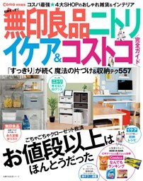 Ｃｏｍｏ特別編集　収納すっきり　無印良品　ニトリ　イケア＆コストコ　完全ガイド
