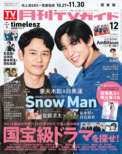月刊TVガイド 2025年 12月号 関東版
