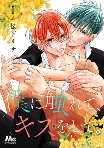 僕に触れて、キスをして。