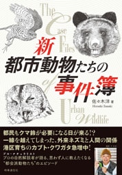 新 都市動物たちの事件簿