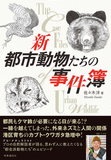 新 都市動物たちの事件簿