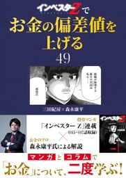 『インベスターZ』でお金の偏差値を上げる(49)