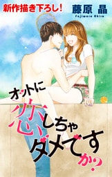 Love Silky オットに恋しちゃダメですか？ story08