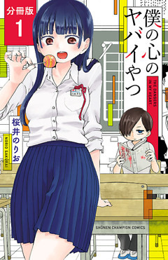 僕の心のヤバイやつ【分冊版】