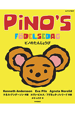 ピノのたんじょうび
