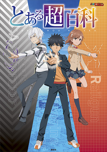 とある超百科