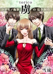 虜(torico)？ケダモノ執事の完全飼育？