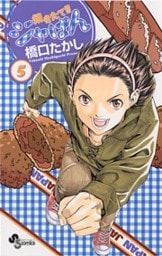 焼きたて!!ジャぱん(5)