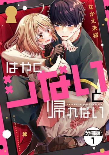 はやくシないと帰れない　分冊版