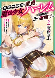 魔窟の王～余命一か月の童貞、魔法少女ハーレムを築いて王へ君臨す～（コミック） 2 【電子コミック限定特典付き】