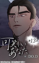 可笑しいあなた13話　消せない烙印