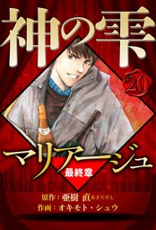 マリアージュ ～神の雫 最終章～ 20（ハーパーコリンズ・ジャパン×アルト出版）