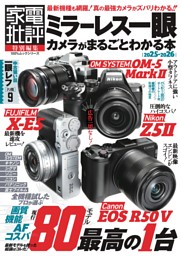 ミラーレス一眼カメラがまるごとわかる本 2025-2026 | dマガジンなら