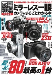 ミラーレス一眼カメラがまるごとわかる本 2025-2026
