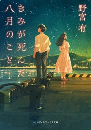 きみが死んだ八月のこと