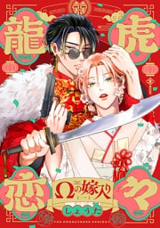 龍虎恋々 ～Ωの嫁入り～(1)