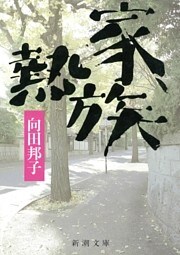 家族熱