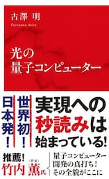 光の量子コンピューター（インターナショナル新書）