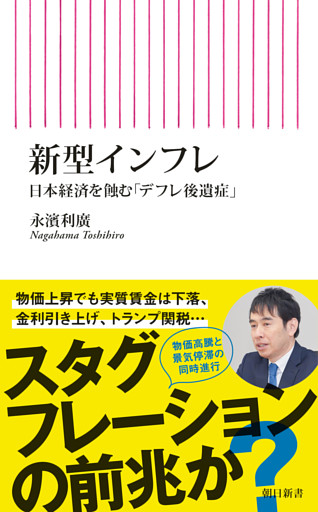 新型インフレ　日本経済を蝕む「デフレ後遺症」
