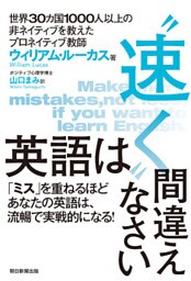 英語は“速く”間違えなさい