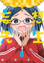 妄想先生　8巻【電子特典付き】