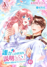 【分冊版】誰かこの状況を説明してください！ ～契約から始まるウェディング～ 第81話(アリアンローズコミックス)
