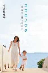 ココロノウタ　息子と歩んだ4年間、そしてこれから