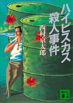 ハイビスカス殺人事件