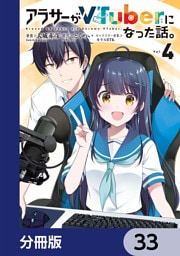 アラサーがVTuberになった話。【分冊版】　33