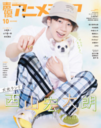 声優アニメディア22年10月号 電子書籍 コミック 小説 実用書 なら ドコモのdブック