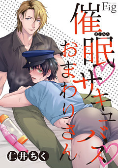 催眠・サキュバス・おまわりさん2