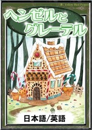 ヘンゼルとグレーテル　【日本語/英語版】