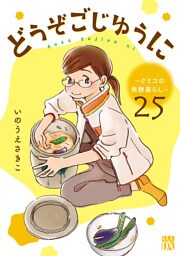 どうぞごじゆうに～クミコの発酵暮らし～【分冊版】　25