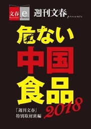 危ない中国食品2018【文春e－Books】
