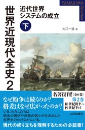 世界近現代全史２　近代世界システムの成立 下