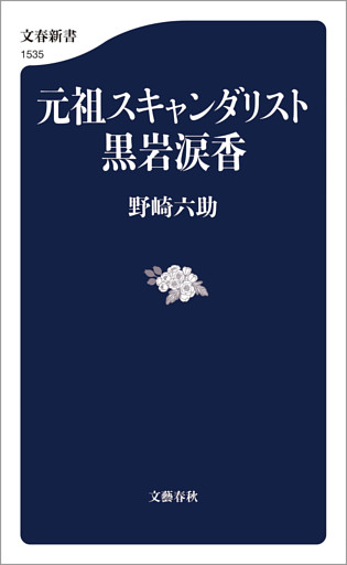 元祖スキャンダリスト黒岩涙香