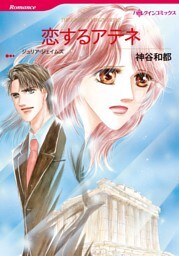 恋するアテネ【分冊】 5巻