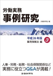 労働実務事例研究 平成26年版 3 雇用保険法編