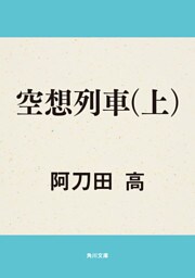 空想列車（上）