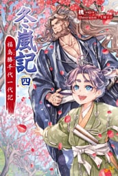 冬嵐記 福島勝千代一代記　4