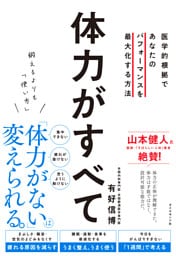 鍛えるよりも「使い方」 体力がすべて　医学的根拠であなたのパフォーマンスを最大化する方法