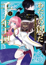わたしの創った千年王国　天才魔導師の自由気ままな転生無双譚: 2【電子限定描き下ろし付き】